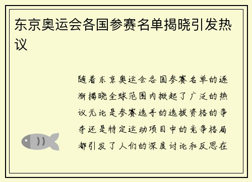 东京奥运会各国参赛名单揭晓引发热议
