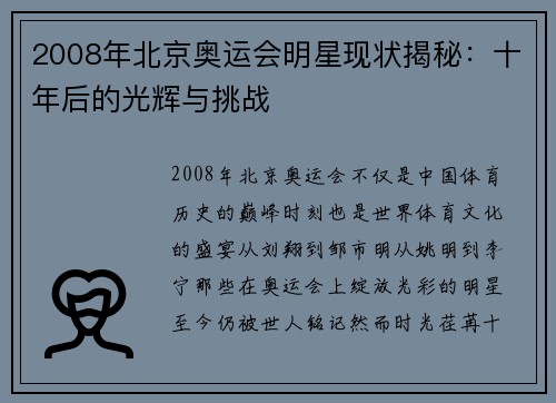 2008年北京奥运会明星现状揭秘：十年后的光辉与挑战