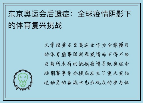东京奥运会后遗症：全球疫情阴影下的体育复兴挑战