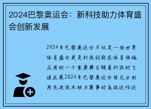 2024巴黎奥运会：新科技助力体育盛会创新发展