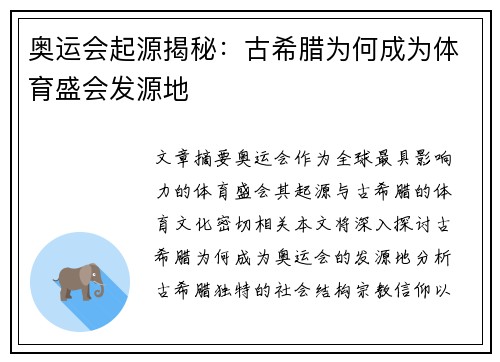 奥运会起源揭秘：古希腊为何成为体育盛会发源地