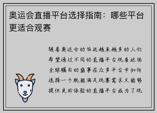 奥运会直播平台选择指南：哪些平台更适合观赛