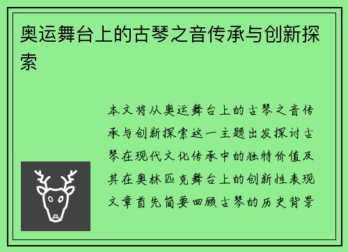 奥运舞台上的古琴之音传承与创新探索