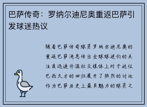 巴萨传奇：罗纳尔迪尼奥重返巴萨引发球迷热议
