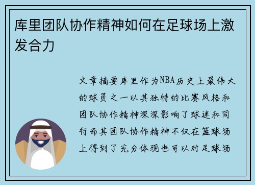 库里团队协作精神如何在足球场上激发合力