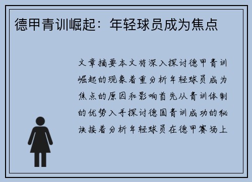 德甲青训崛起：年轻球员成为焦点