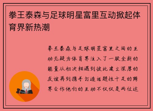 拳王泰森与足球明星富里互动掀起体育界新热潮