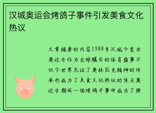 汉城奥运会烤鸽子事件引发美食文化热议